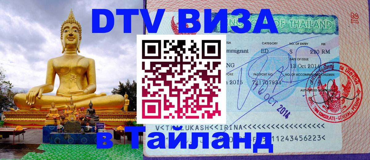 DTV Visa Thailand — прайс и условия, виза без дополнительных документов - Салават  05.10.2025 