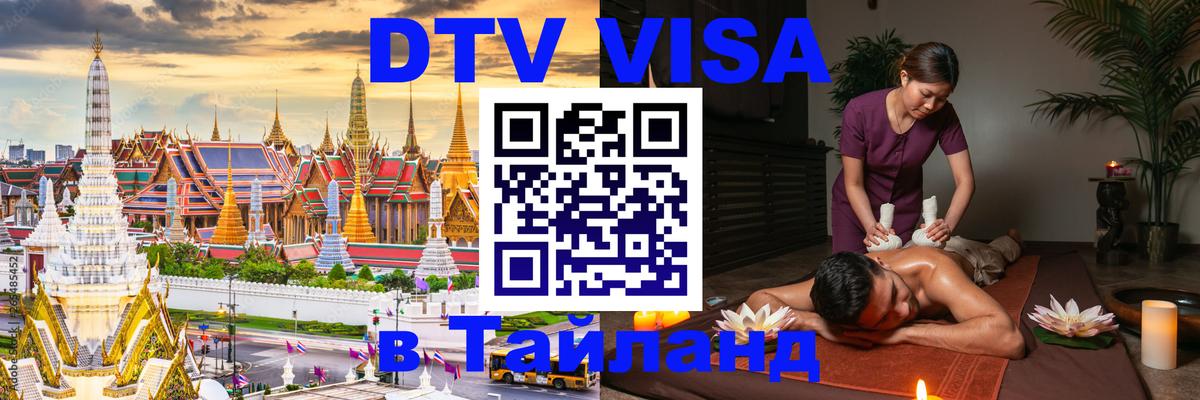 VISA в Тайланд для удалёнщиков Салават 