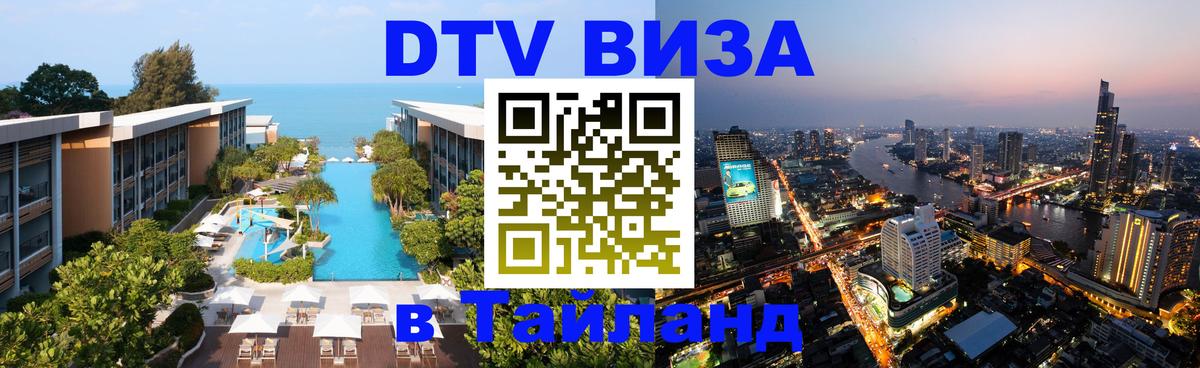 Цены на DTV визу в Таиланд — пакеты услуг, достаточно даже паспорта - Салават  19.11.2025 