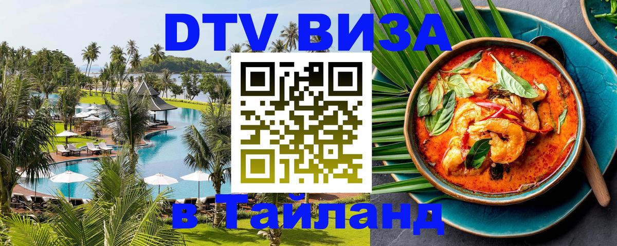 DTV (ДТВ) visa Таиланд 